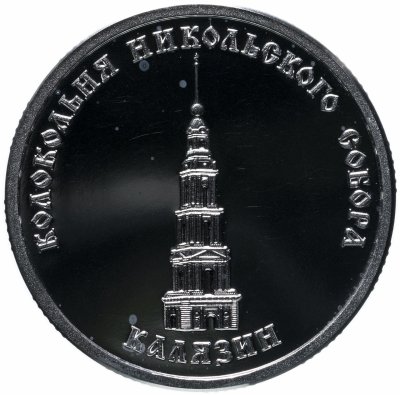 купить Жетон "Золотое Кольцо России. Калязин"