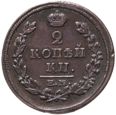 купить 2 копейки 1817 ЕМ-НМ