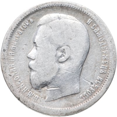 купить 50 копеек 1896 АГ