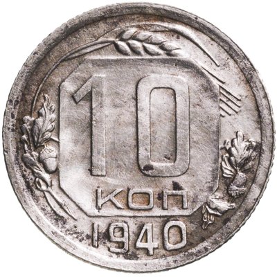 купить 10 копеек 1940
