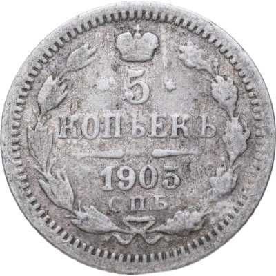 купить 5 копеек 1905 СПБ-АР