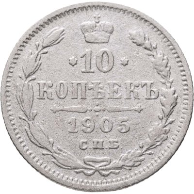 купить 10 копеек 1905 СПБ-АР