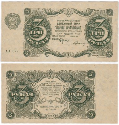 купить 3 рубля 1922 кассир Герасимов
