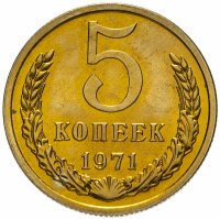 Купить 5 копеек 1971 штемпельный блеск