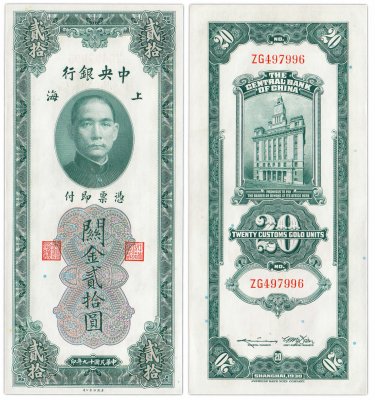 купить Китай (Шанхай) 20 золотых таможенных единиц 1930 (Pick 328) The Central Bank Of China