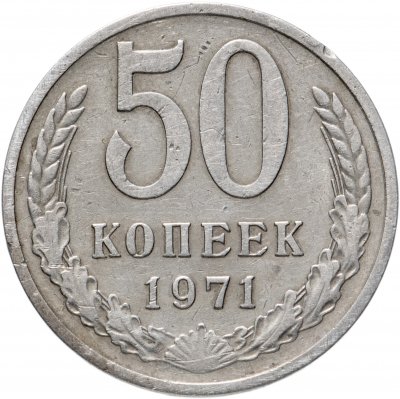 купить 50 копеек 1971