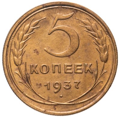купить 5 копеек 1937
