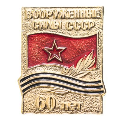 купить Значок Вооруженные Силы СССР 60 лет (Разновидность случайная )