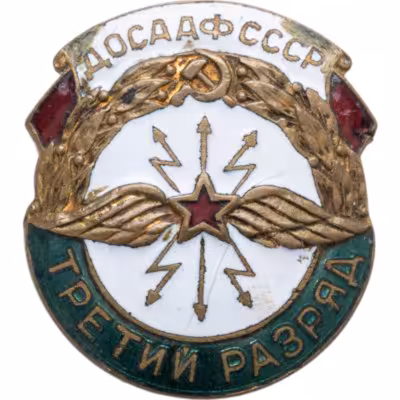 купить Нагрудный квалификационный знак 3-го разряда по радио-техническому спорту ДОСААФ СССР, латунь, эмаль, булавка, СССР, 1950-е гг.