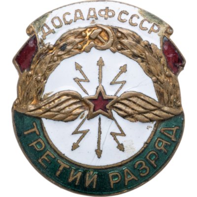 купить Нагрудный квалификационный знак 3-го разряда по радио-техническому спорту ДОСААФ СССР, латунь, эмаль, булавка, СССР, 1950-е гг.