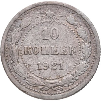 купить 10 копеек 1921