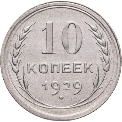 купить 10 копеек 1929