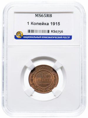 купить 1 копейка 1915 MS65RB