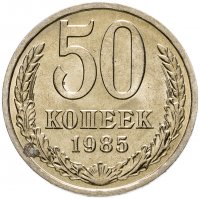 купить 50 копеек 1985