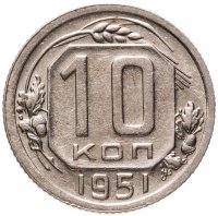 купить 10 копеек 1951