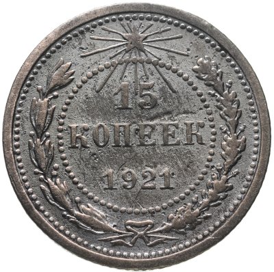купить 15 копеек 1921