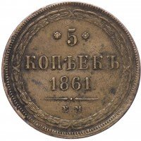 Купить 5 копеек 1861 ЕМ