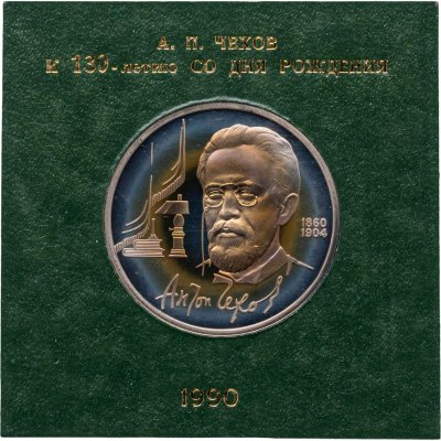 купить 1 рубль 1990 130 лет со дня рождения русского писателя А. П. Чехова