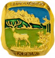 купить Значок СССР "Заповедный Крым", булавка