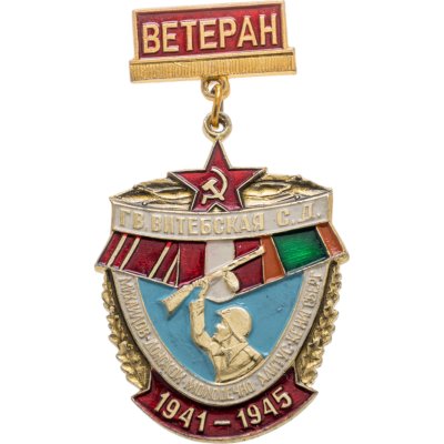 купить Значок "Ветеран Витебской Гвардейской стрелковой дивизии"