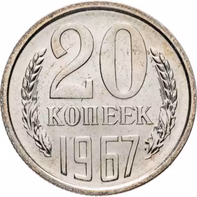 купить 20 копеек 1967