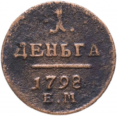 купить 1 деньга 1798 ЕМ