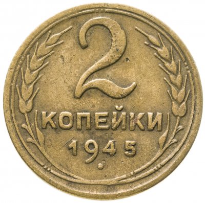 купить 2 копейки 1945