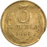 Купить 3 копейки 1991 М, БРАК (выкус)