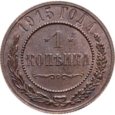 купить 1 копейка 1915