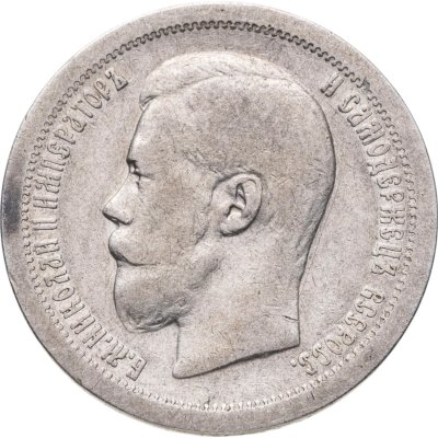 купить 50 копеек 1899 *