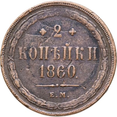 купить 2 копейки 1860 ЕМ
