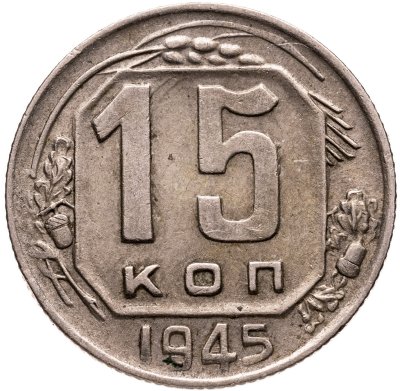 купить 15 копеек 1945