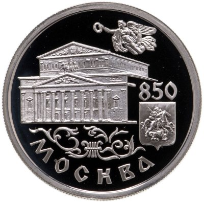 купить 1 рубль 1997 ММД 850-летие основания Москвы Большой театр