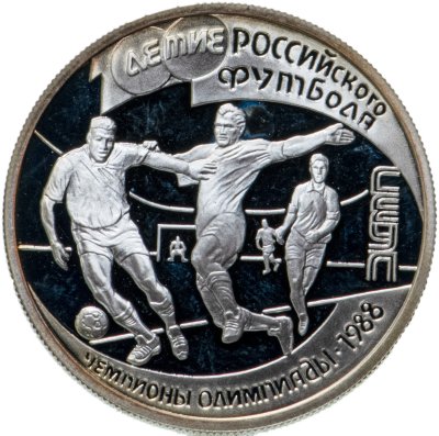 купить 1 рубль 1997 ЛМД 100-летие Российского футбола чемпионы Олимпиады - 1988. Сеул