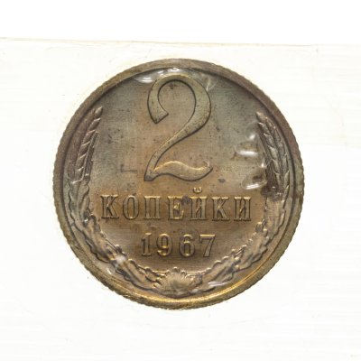 купить 2 копейки 1967