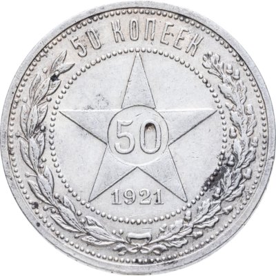 купить 50 копеек 1921 АГ