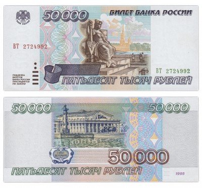 купить 50000 рублей 1995 ПРЕСС