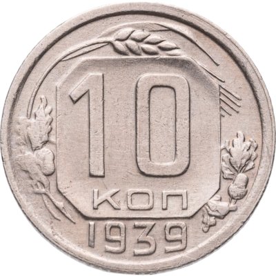 купить 10 копеек 1939