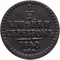 купить 1/2 копейки 1840 СПМ