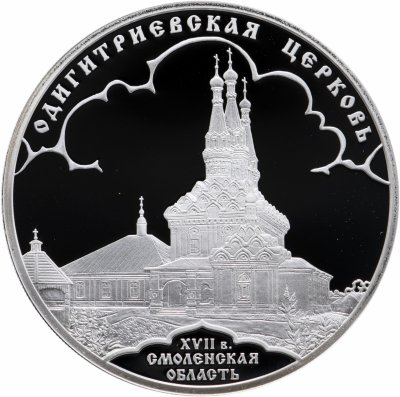 купить Россия 3 рубля 2009 Proof "Одигитриевская церковь, Смоленская область" с сертификатом