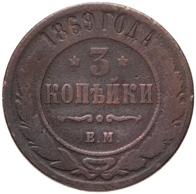 купить 3 копейки 1869 ЕМ