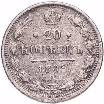 купить 20 копеек 1882 СПБ-НФ