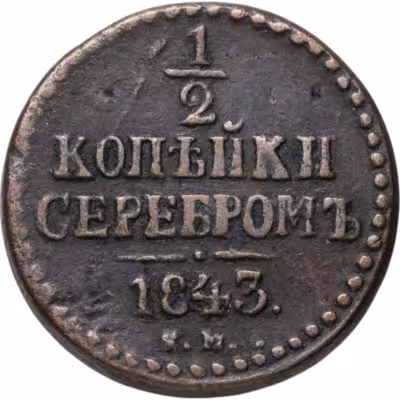 купить 1/2 копейки 1843 ЕМ