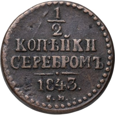 купить 1/2 копейки 1843 ЕМ