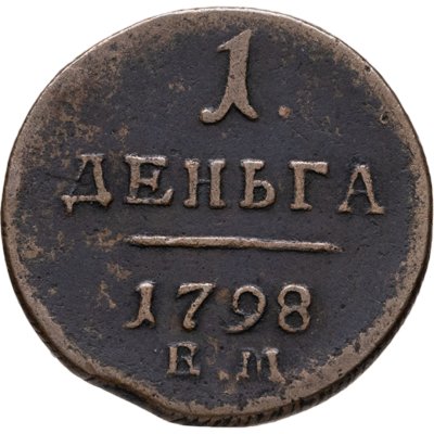 купить деньга 1798 ЕМ