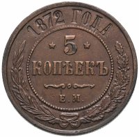 купить 5 копеек 1872 ЕМ