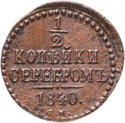 купить 1/2 копейки 1840 СМ
