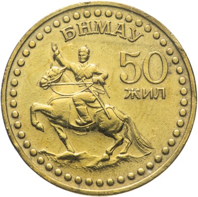 купить Монголия 1 тугрик 1971 50 лет революции (50 жил БНМАУ)