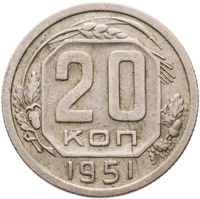 купить 20 копеек 1951