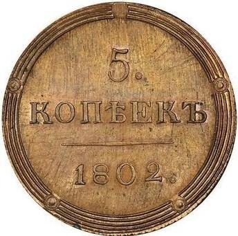 купить 5 копеек 1802 года КМ новодел, образца 1803